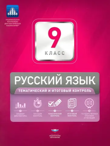 Девятова, Геймбух - Русский язык. 9 класс. Тематический и итоговый контроль. Сборник проверочных работ Девятова, Геймбух - Русский язык. 9 класс. Тематический и итоговый контроль. Сборник проверочных работ обложка книги