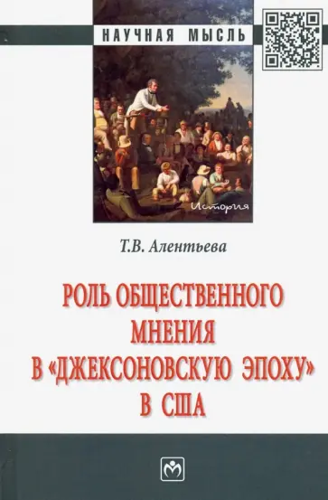 Татьяна Алентьева - Роль общественного мнения в "джексоновскую эпоху" в США обложка книги
