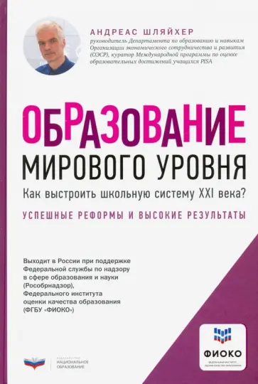 Андреас Шляйхер - Образование мирового уровня. Как выстроить школьную систему XXI века? обложка книги