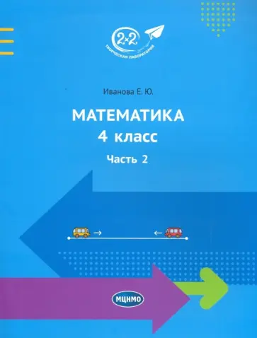 Елена Иванова - Математика. 4 класс. Учебник. Часть 2 обложка книги