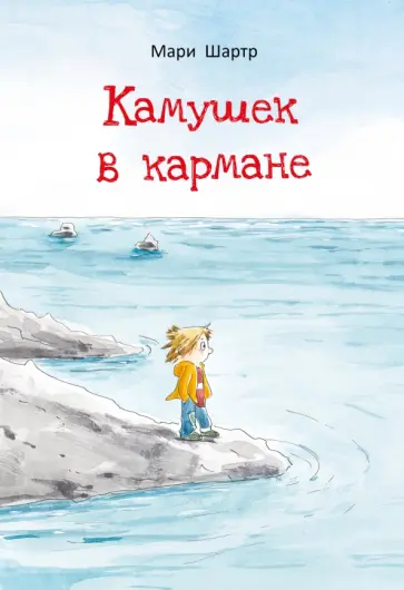 Мари Шартр - Камушек в кармане обложка книги