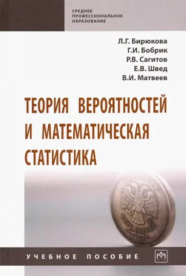 Бирюкова, Сагитов - Теория вероятностей и математическая статистика. Учебное пособие обложка книги