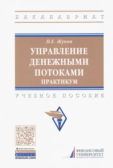 Павел Жуков - Управление денежными потоками. Практикум. Учебное пособие Павел Жуков - Управление денежными потоками. Практикум. Учебное пособие обложка книги