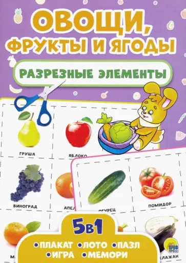 Разрезные элементы. Овощи, фрукты и ягоды обложка книги