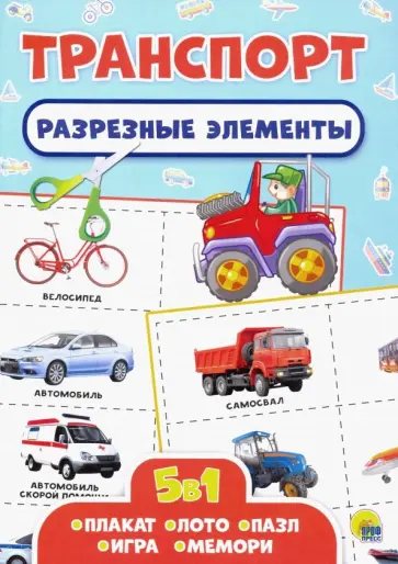 Разрезные элементы. Пять в одном. Транспорт обложка книги
