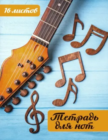 Тетрадь для нот Гитара и ноты, 16 листов обложка книги