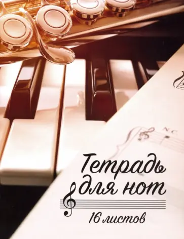 Тетрадь для нот "Клавиши и саксофон" (16 листов, А5) обложка книги