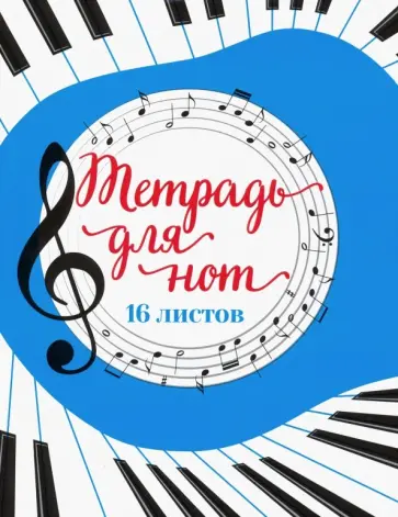Тетрадь для нот Музыка, 16 листов обложка книги
