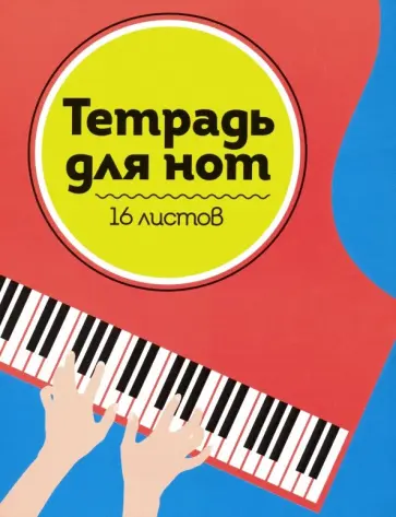 Тетрадь для нот Рояль, 16 листов обложка книги