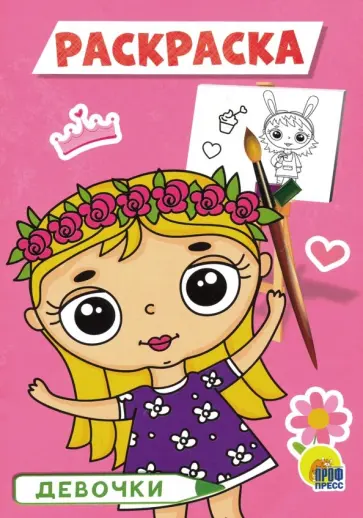 Раскраска А5. Девочки обложка книги