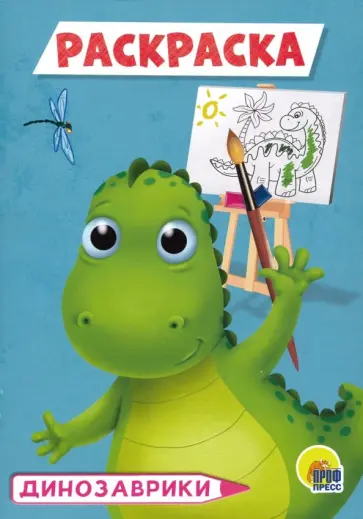 Раскраска "Динозаврики", А5 обложка книги