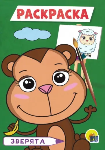 Раскраска А5. Зверята обложка книги