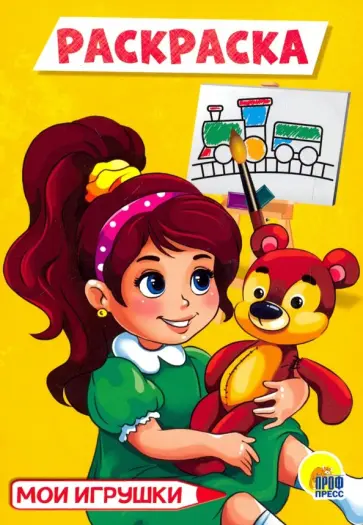 Раскраска "Мои игрушки", А5 обложка книги