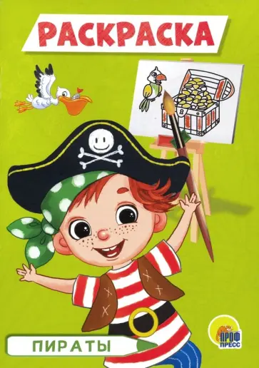 Раскраска А5. Пираты обложка книги
