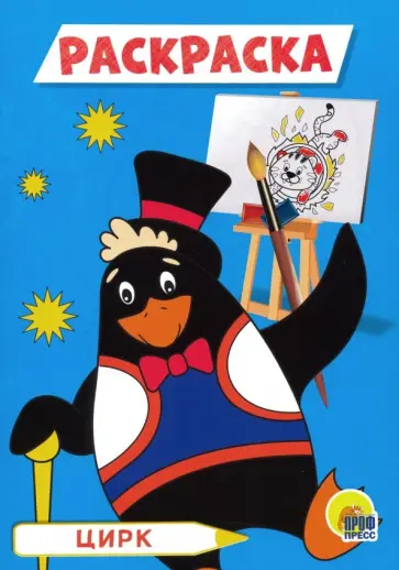 Раскраска А5. Цирк обложка книги