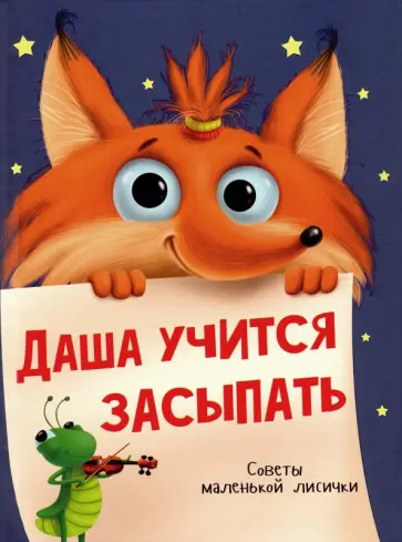 Наталья Брагинец - Даша учится засыпать обложка книги