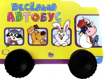Весёлый автобус обложка книги
