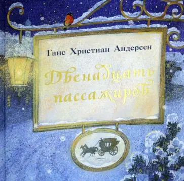 Ганс Андерсен - Двенадцать пассажиров Ганс Андерсен - Двенадцать пассажиров обложка книги