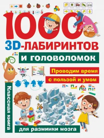 Алеся Третьякова - 1000 занимательных 3D-лабиринтов и головоломок обложка книги