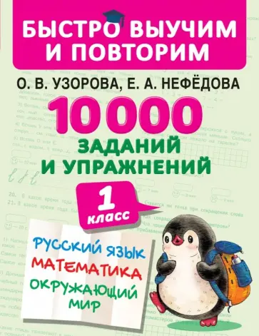 Узорова, Нефедова - 10000 заданий и упражнений. 1 класс. Русский язык, математика, окружающий мир обложка книги