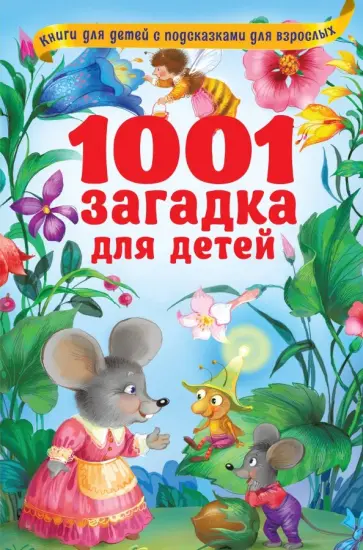 Владимир Лысаков - 1001 загадка для детей обложка книги