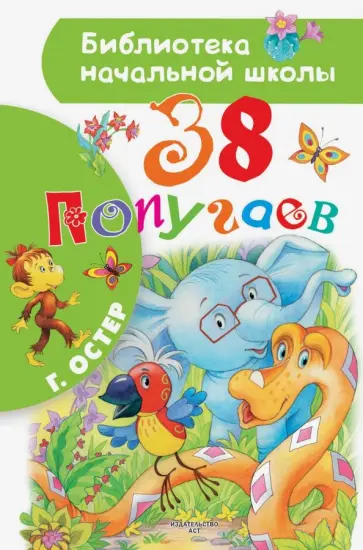 Григорий Остер - 38 попугаев Григорий Остер - 38 попугаев обложка книги