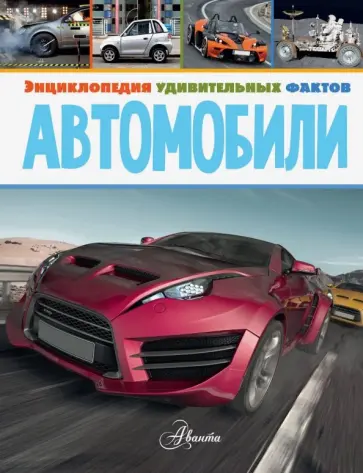 Пол Вирр - Автомобили Пол Вирр - Автомобили обложка книги