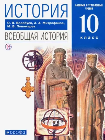 Пономарев, Волобуев - История. Всеобщая история. 10 класс. Базовый и углубленный уровни. Учебник Пономарев, Волобуев - История. Всеобщая история. 10 класс. Базовый и углубленный уровни. Учебник обложка книги