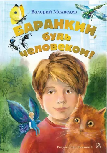 Валерий Медведев - Баранкин, будь человеком! Валерий Медведев - Баранкин, будь человеком! обложка книги