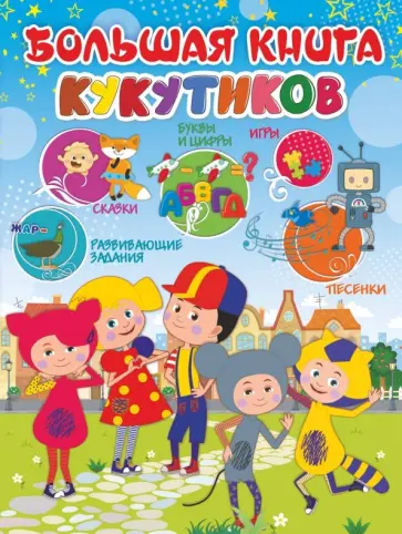 Большая книга Кукутиков обложка книги