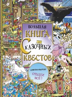 Маркс, Шрей - Большая книга сказочных квестов обложка книги