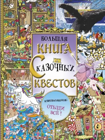 Маркс, Шрей - Большая книга сказочных квестов обложка книги