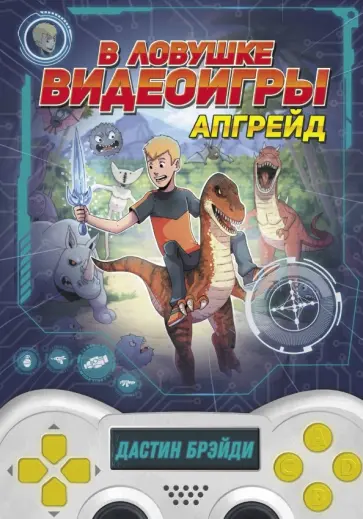 Дастин Брэйди - В ловушке видеоигры. Апгрейд обложка книги