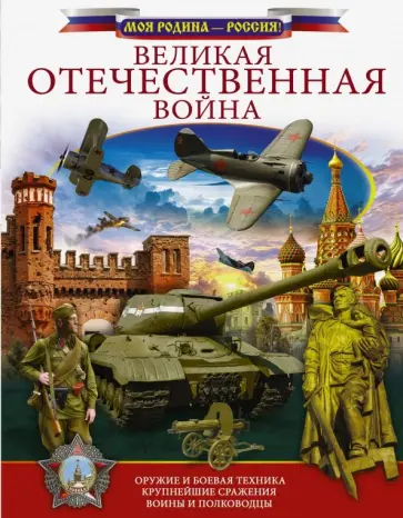 Вячеслав Ликсо - Великая Отечественная война обложка книги