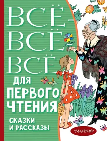 Бианки, Житков - Всё-всё-все для первого чтения. Сказки и рассказы Бианки, Житков - Всё-всё-все для первого чтения. Сказки и рассказы обложка книги