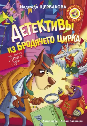 Надежда Щербакова - Детективы из Бродячего цирка обложка книги