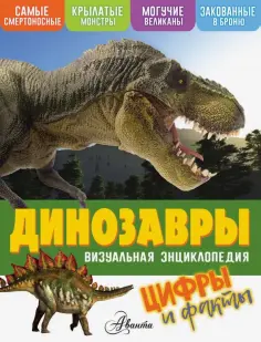 Кевин Петтман - Динозавры. Цифры и факты обложка книги