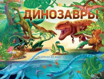 Динозавры Динозавры обложка книги