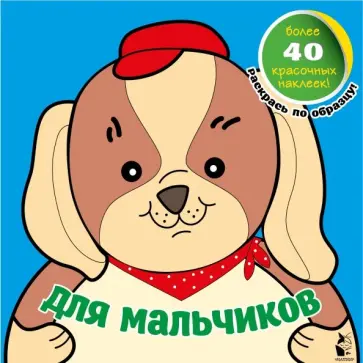 Для мальчиков Для мальчиков обложка книги