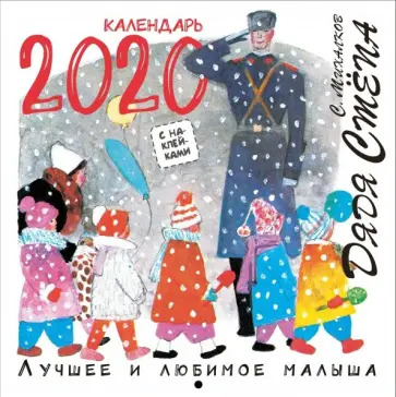 Сергей Михалков - Календарь 2020 "Дядя Стёпа. Лучшее и любимое" обложка книги