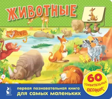 Марина Тютина - Животные. 60 удивительных окошек обложка книги