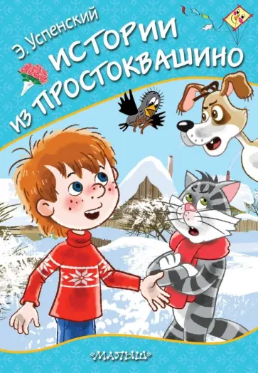 Эдуард Успенский - Истории из Простоквашино Эдуард Успенский - Истории из Простоквашино обложка книги