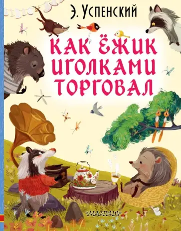 Эдуард Успенский - Как ёжик иголками торговал Эдуард Успенский - Как ёжик иголками торговал обложка книги