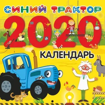 Календарь 2020 "Синий трактор" Календарь 2020 "Синий трактор" обложка книги
