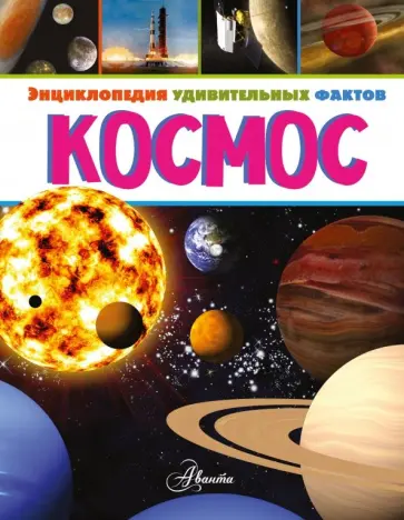 Энн Руни - Космос обложка книги