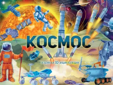 Космос Космос обложка книги