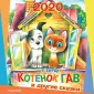 Календарь детский 2020