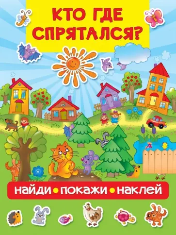 Кто где спрятался обложка книги