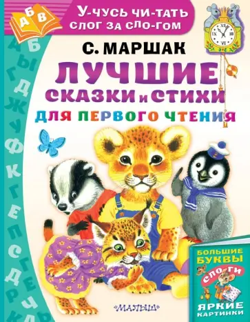 Самуил Маршак - Лучшие сказки и стихи для первого чтения Самуил Маршак - Лучшие сказки и стихи для первого чтения обложка книги