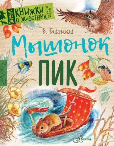 Виталий Бианки - Мышонок Пик Виталий Бианки - Мышонок Пик обложка книги